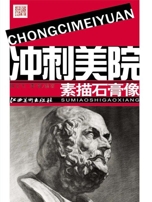 Title details for 进阶教室：冲刺美院 · 素描石膏像 by 阳云飞 - Available